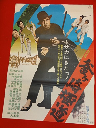 Amazon.co.jp: ub27713釜ヶ崎極道ポスター 若山富三郎 清川虹子 加賀